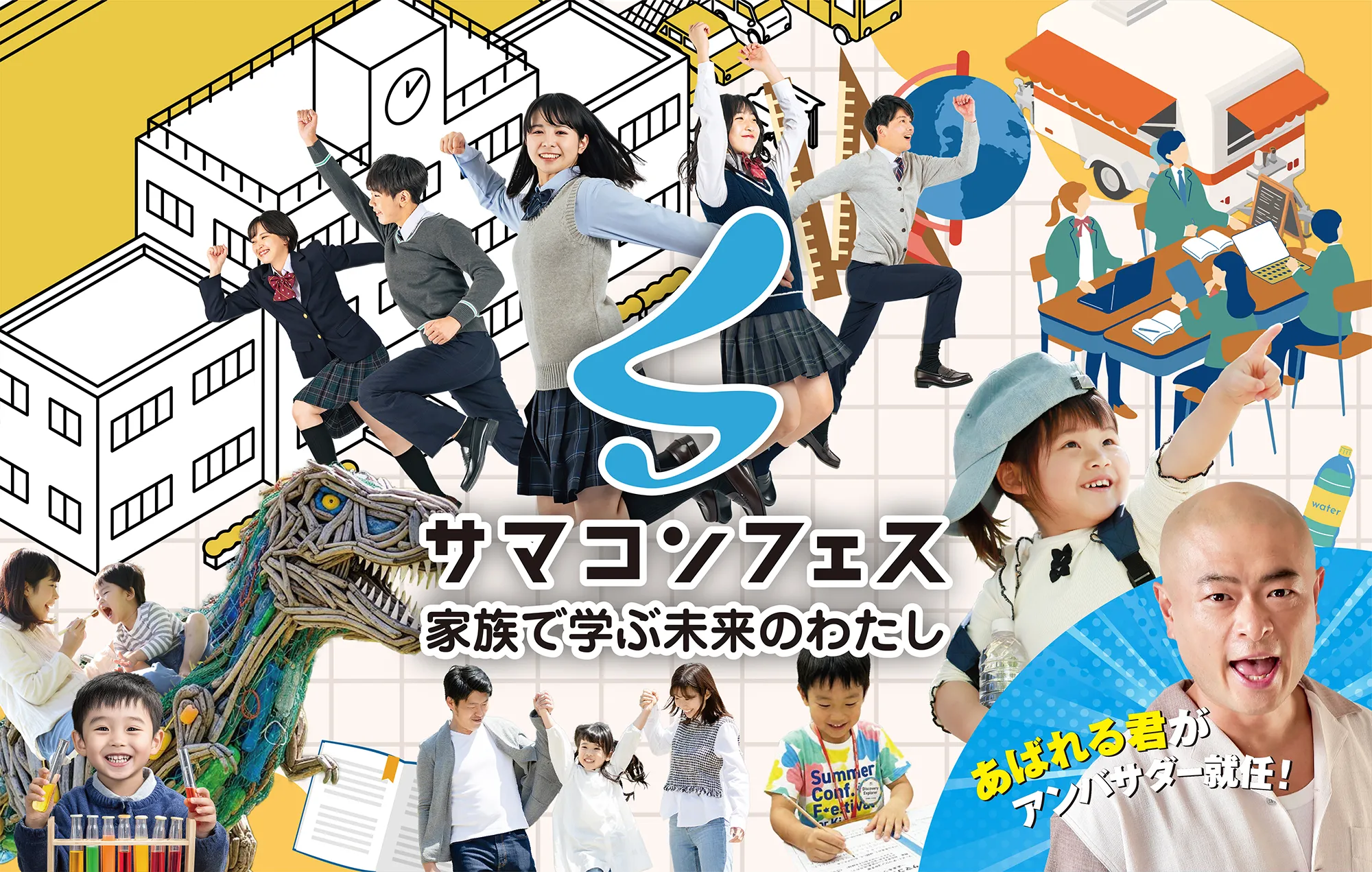 子どもたちが体験型コンテンツを無料で楽しめる「サマコンフェス」