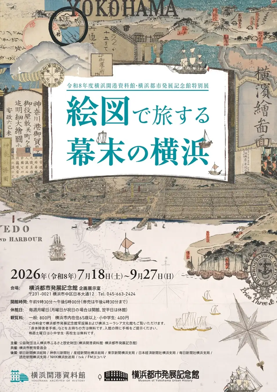 横浜開港資料館・横浜都市発展記念館　特別展「絵図で旅する幕末の横浜」