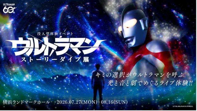 シリーズ60周年記念！光と音と劇でめぐる「没入型体験イベント：ウルトラマン ストーリーダイブ展」