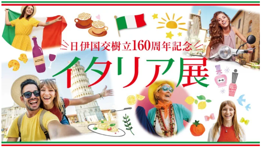 横浜髙島屋　＜日伊国交樹立160周年記念 イタリア展＞