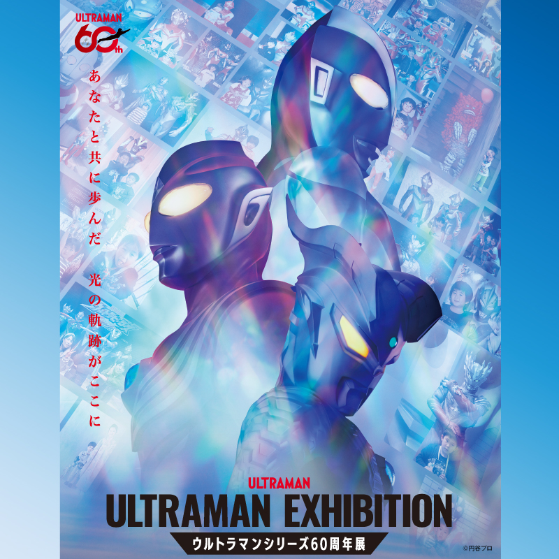 ULTRAMAN EXHIBITION -ウルトラマンシリーズ60周年展- in 横浜赤レンガ倉庫