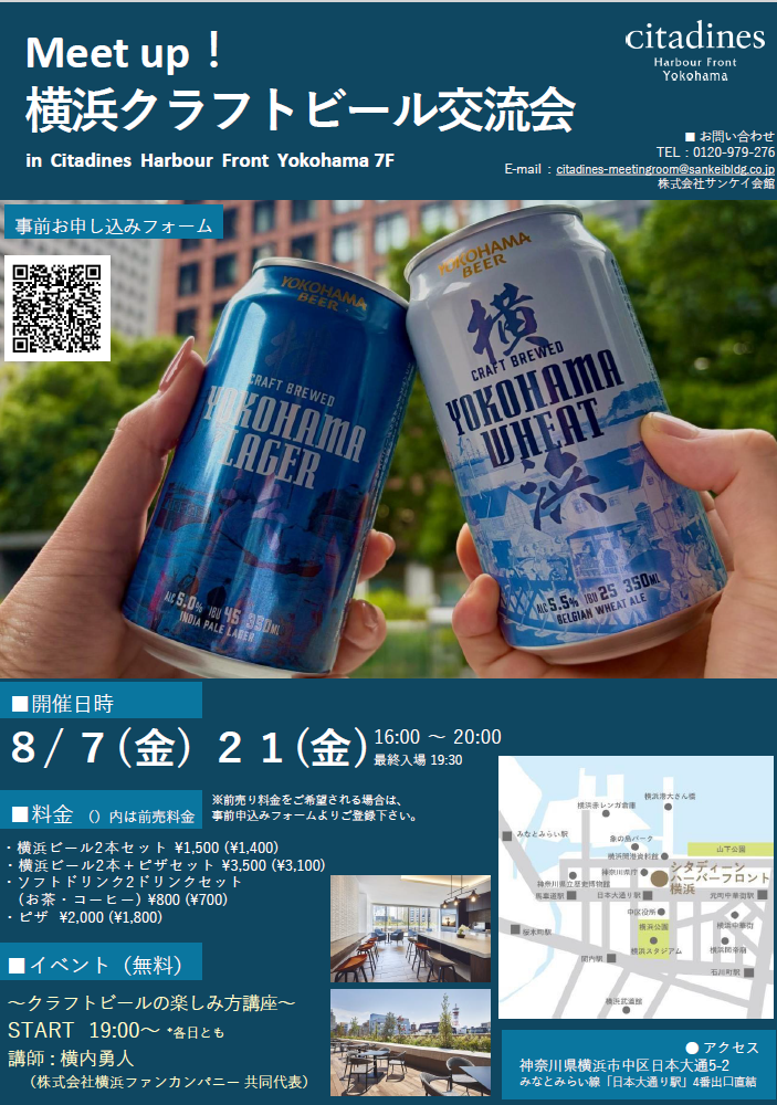 シタディーンハーバーフロント横浜　Meet up!横浜クラフトビール交流会