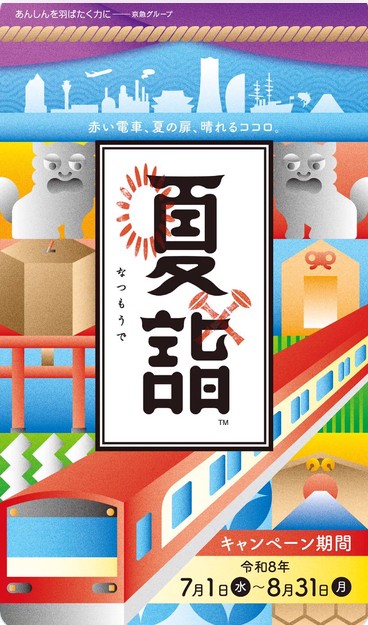 京急夏詣キャンペーン