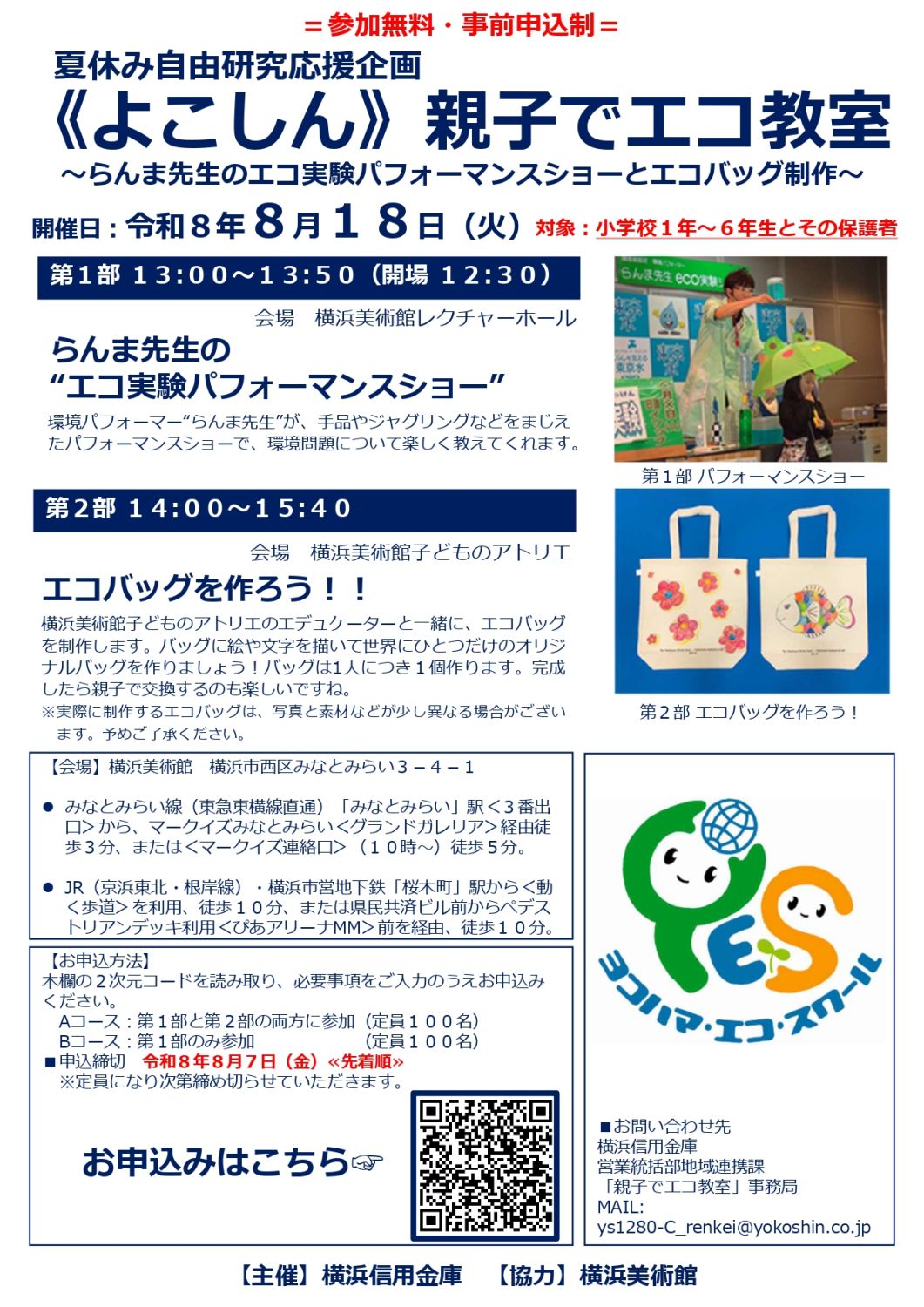 夏休み自由研究応援企画《よこしん》親子でエコ教室