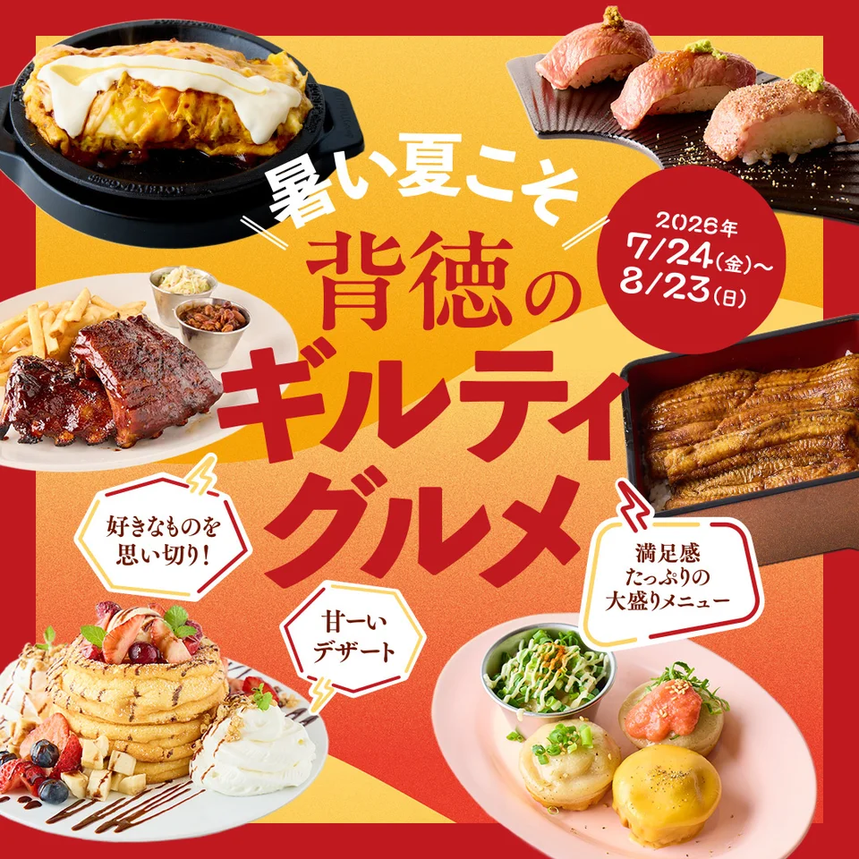 ランドマークプラザ　「背徳のギルティグルメ」