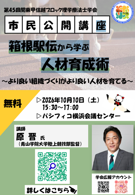 市民公開講座：青山学院大学陸上競技部 原監督 「箱根駅伝から学ぶ人材育成術」（第45回 関東甲信越ブロック理学療法士学会）