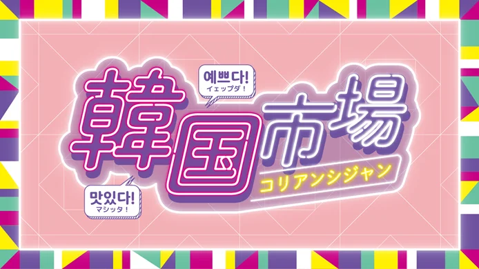 横浜髙島屋　横浜にいながら韓国を満喫「韓国市場（コリアンシジャン）」