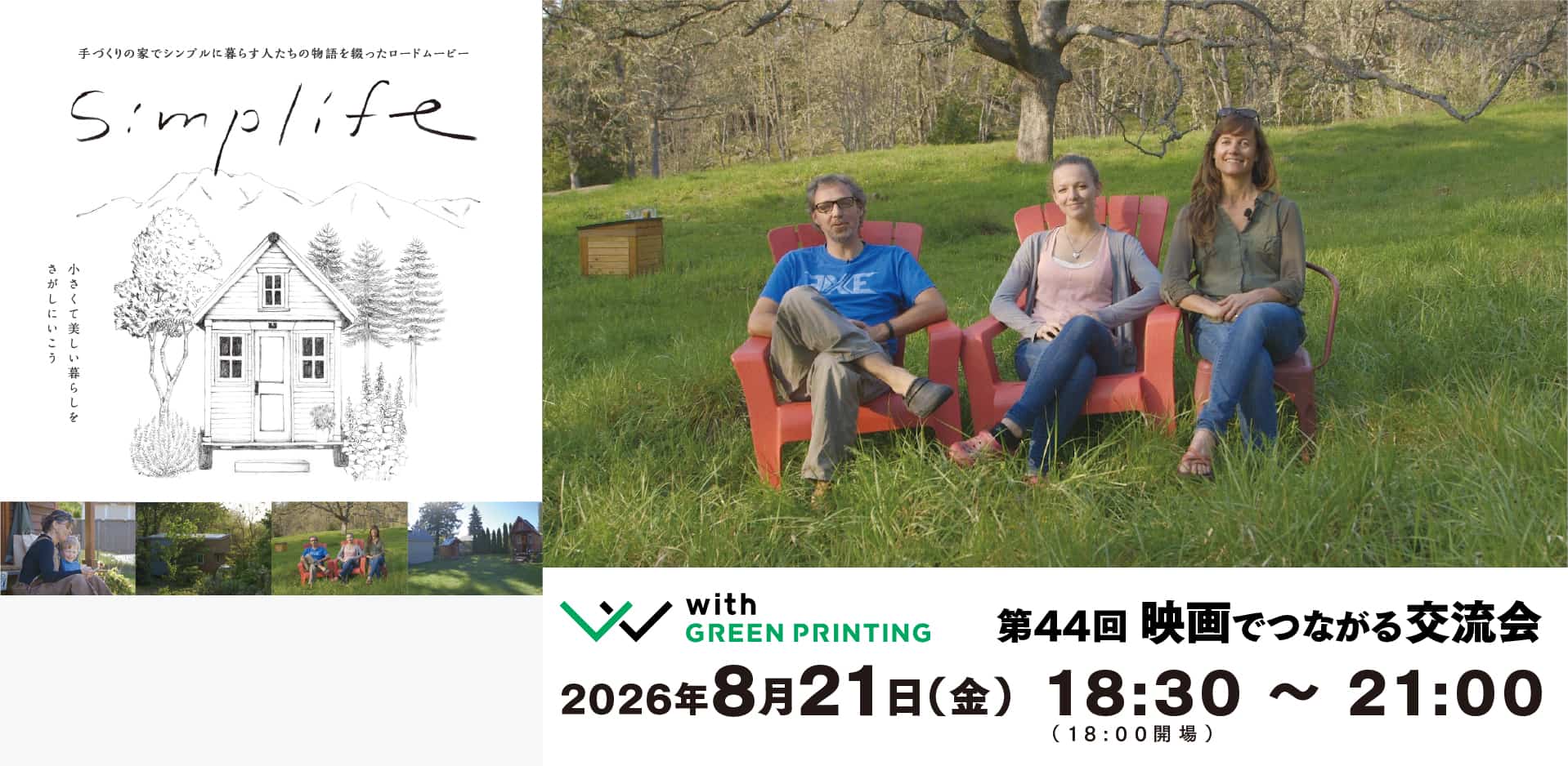 第44回 with GREEN PRINTING 映画でつながる交流会「simplife」