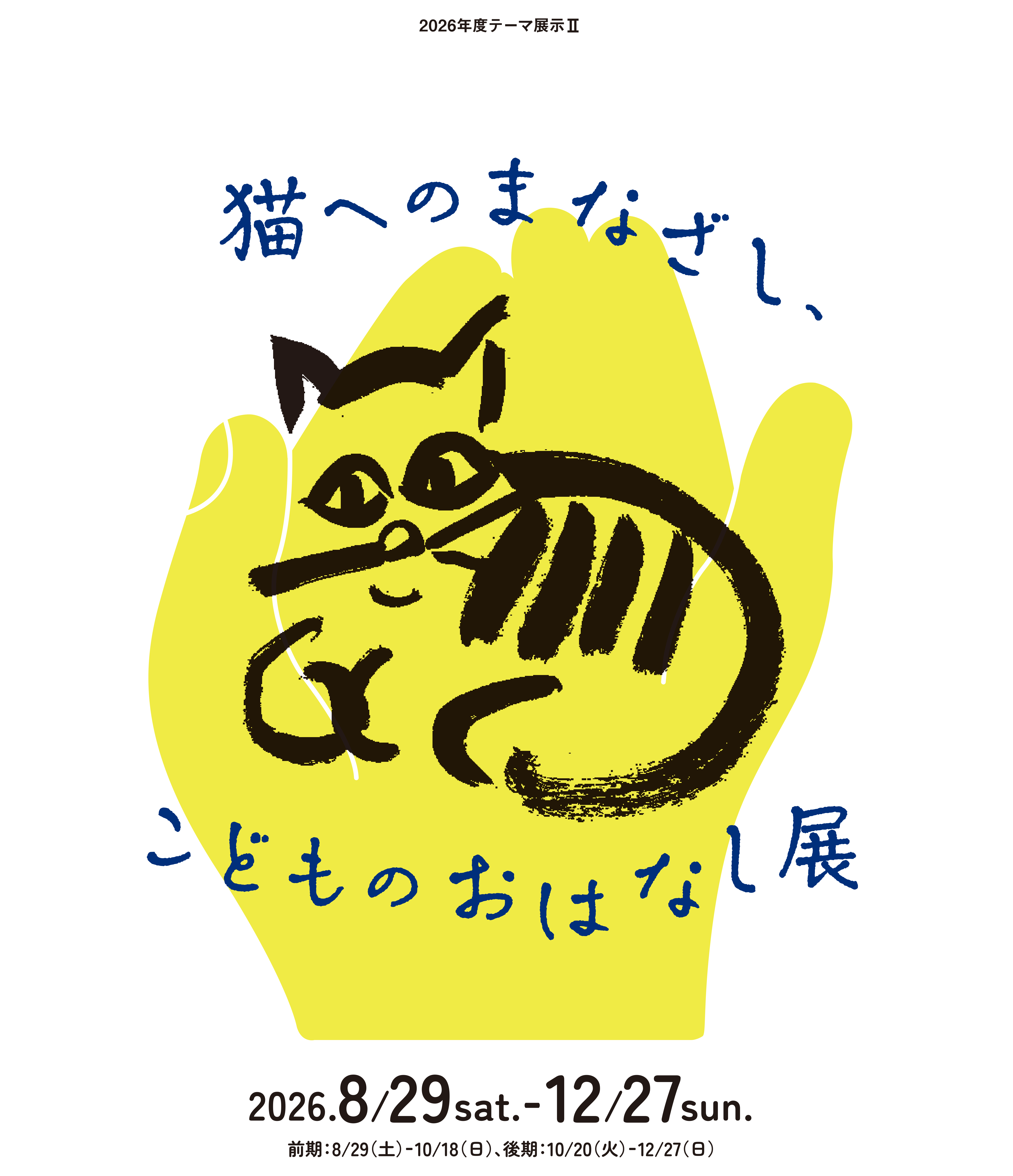 大佛次郎記念館 「猫へのまなざし、こどものおはなし展」