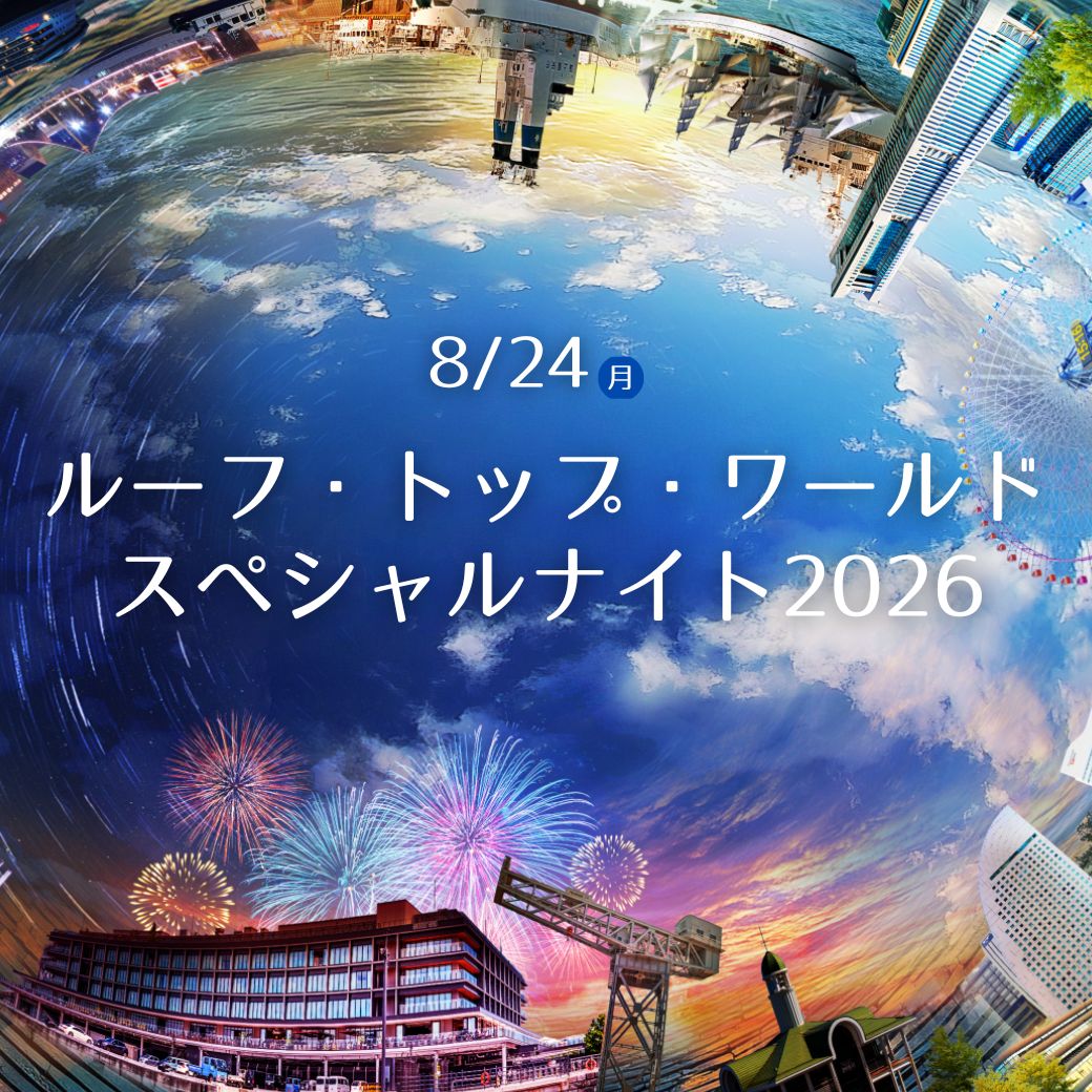 横浜ワールドポーターズ　ルーフ・トップ・ワールド　スペシャルナイト2026
