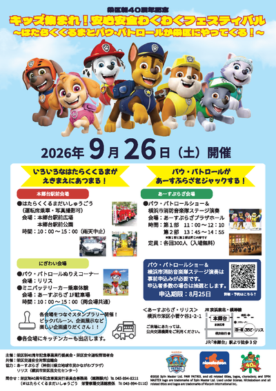 横浜市栄区制40周年記念 「キッズ集まれ！安心安全わくわくフェスティバル 」