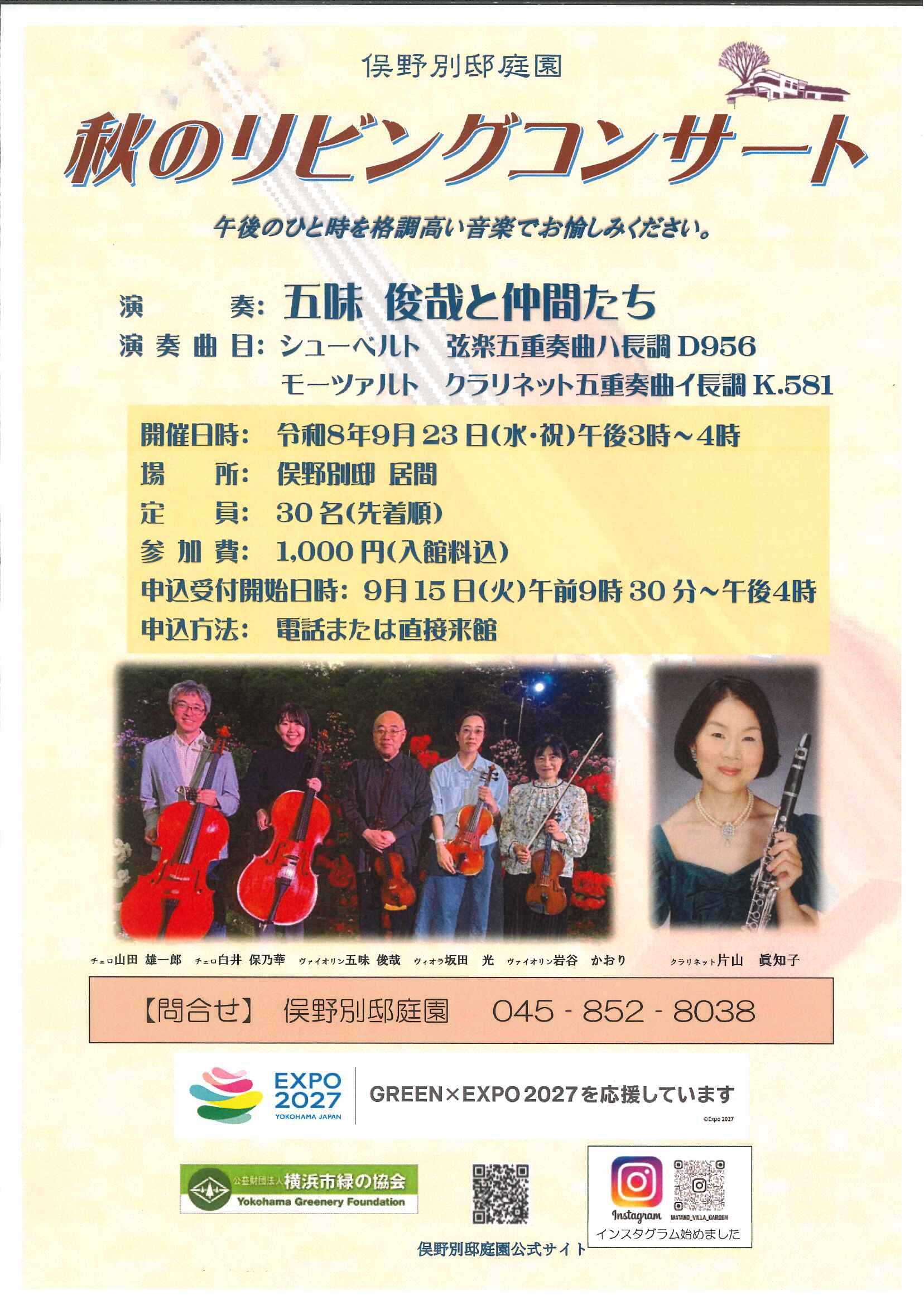 俣野別邸庭園 「秋のリビングコンサート」