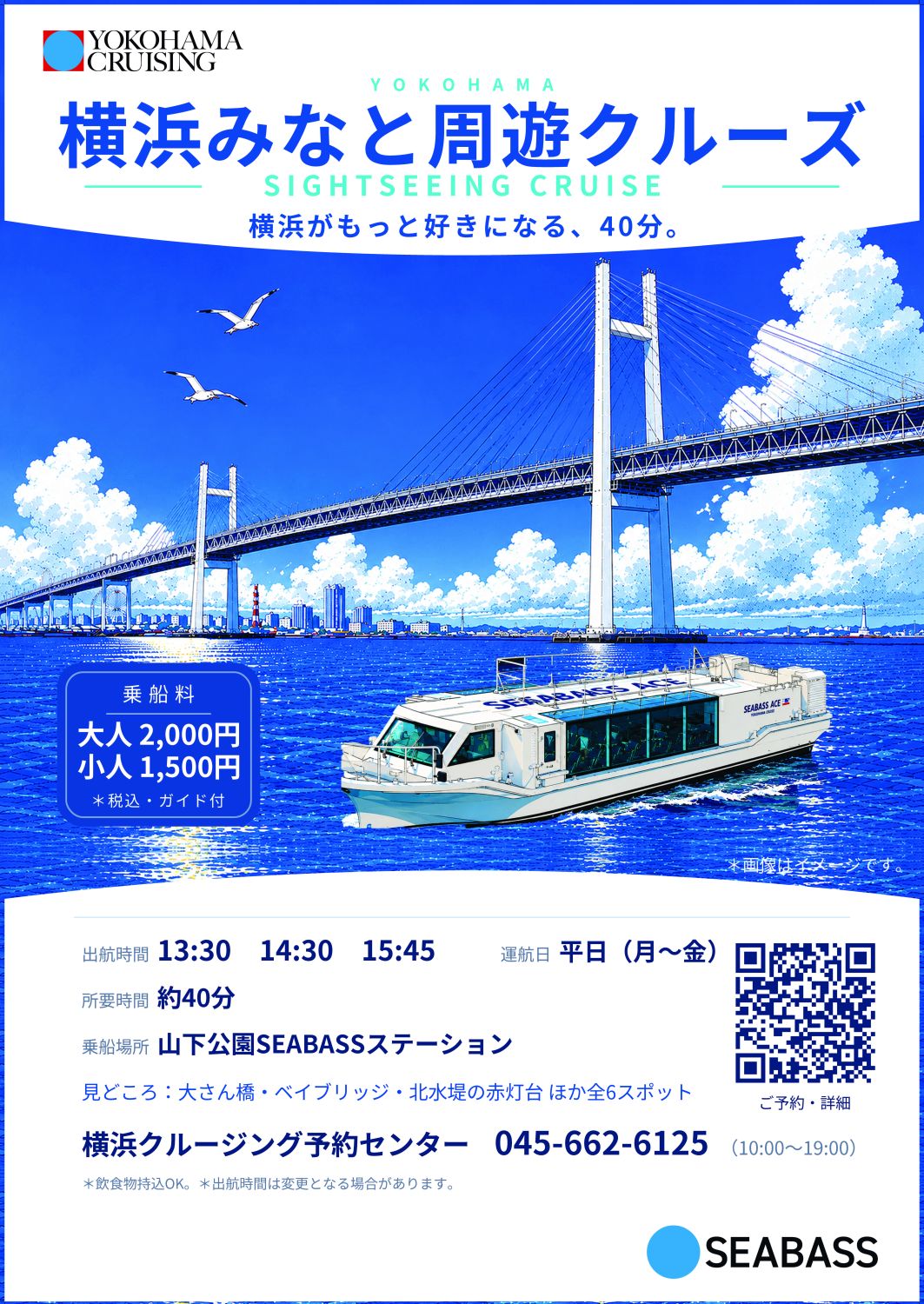 横浜みなと周遊クルーズ　YOKOHAMA SIGHTSEEING CRUISE［平日限定］
