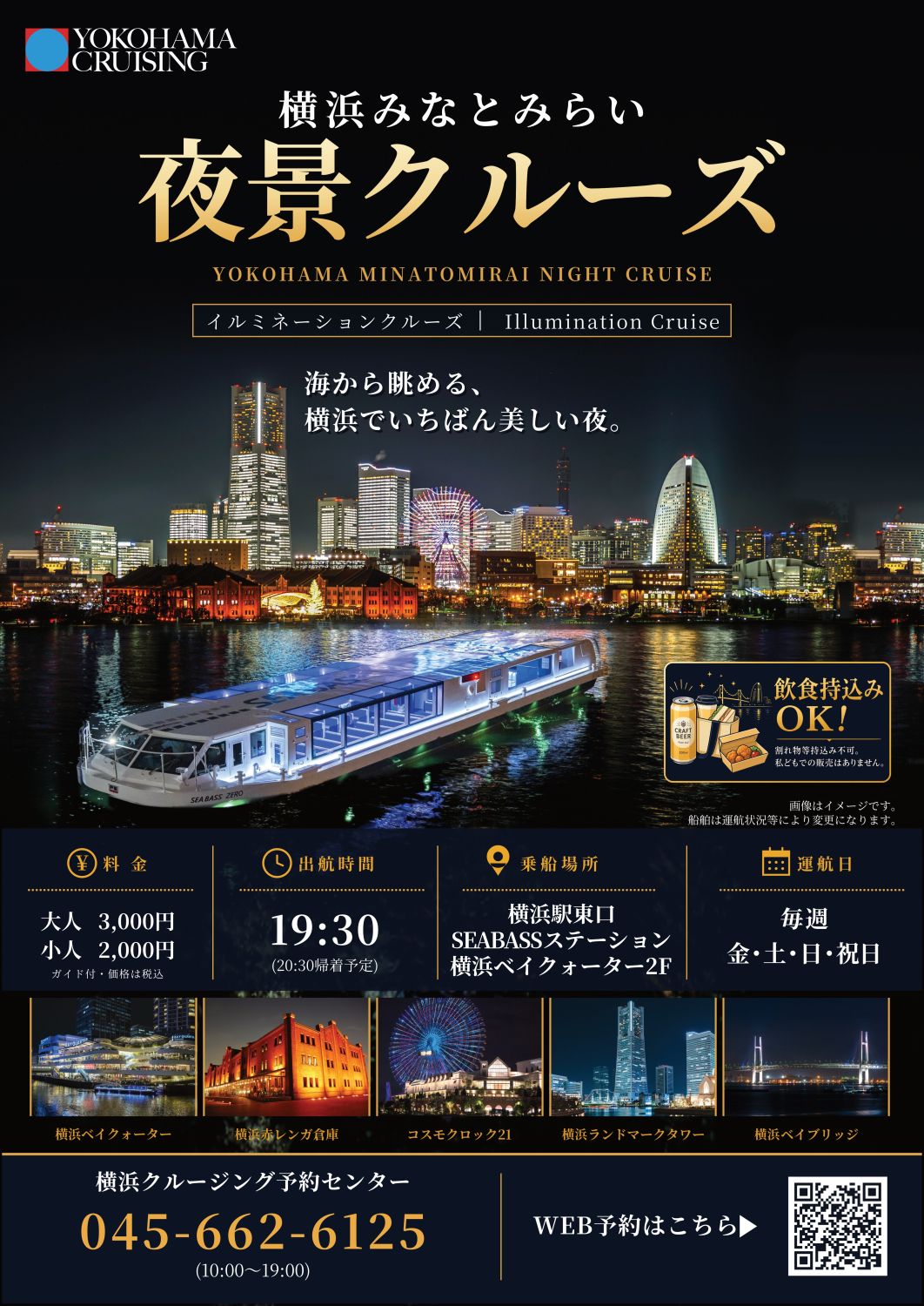 横浜みなとみらい 夜景クルーズ（YOKOHAMA MINATOMIRAI NIGHT CRUISE）」［金土日祝］