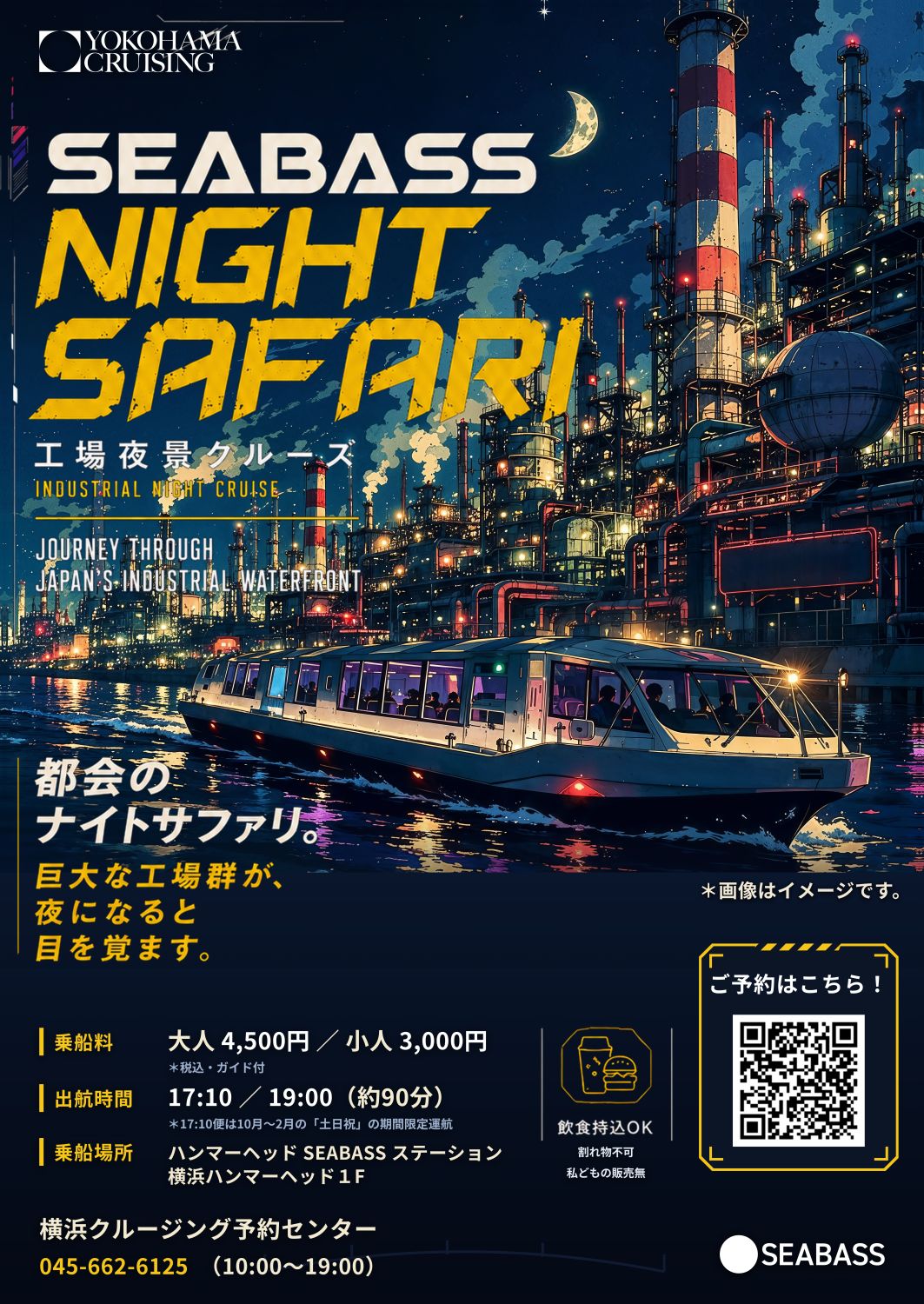 工場夜景クルーズ（INDUSTRIAL NIGHT CRUISE）［火～日・祝］