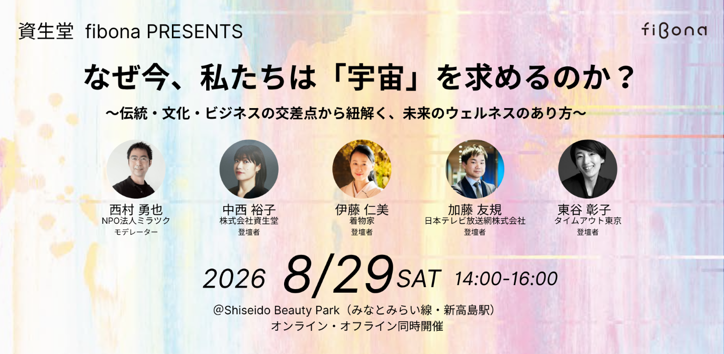 資生堂 fibona PRESENTS「なぜ今、私たちは『宇宙』を求めるのか？ 〜伝統・文化・ビジネスの交差点から紐解く、未来のウェルネスのあり方〜」