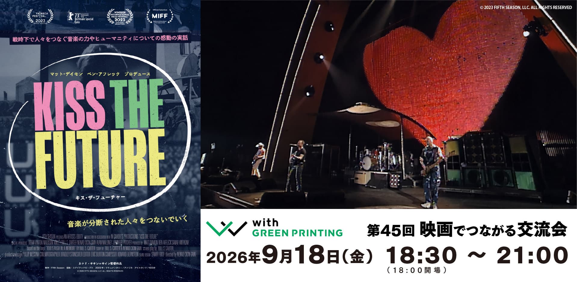 第45回 with GREEN PRINTING 映画でつながる交流会「キス・ザ・フューチャー」