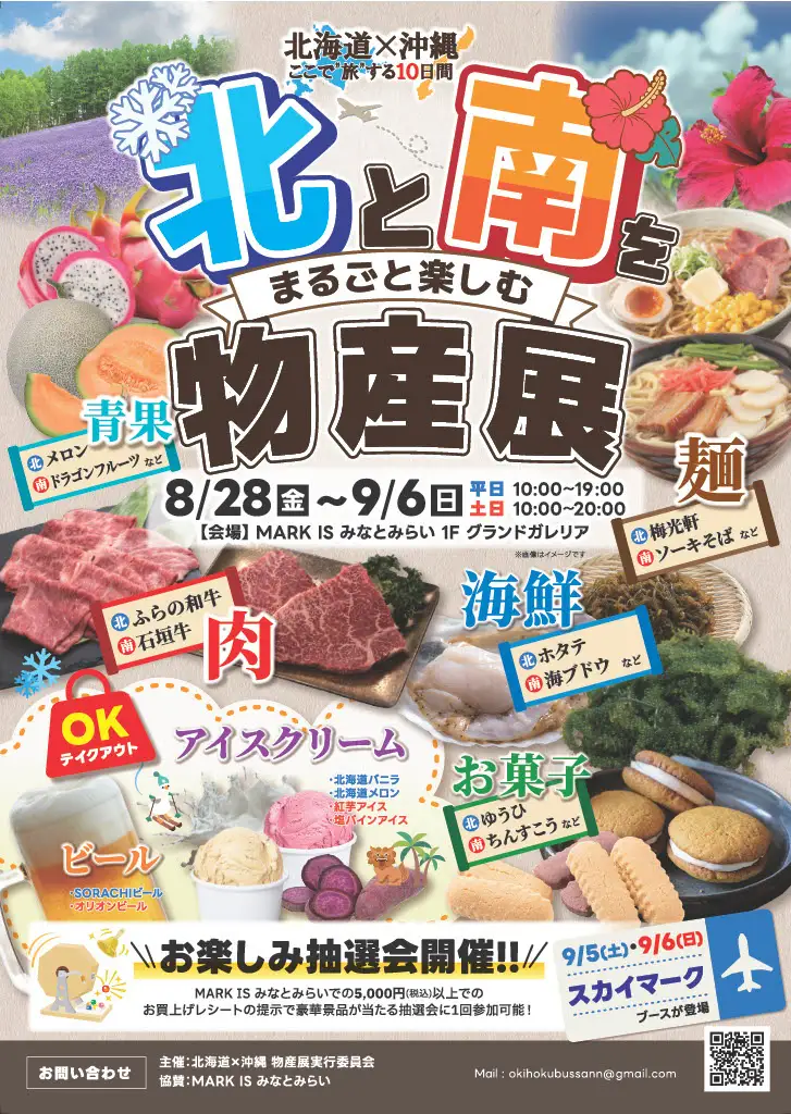 北と南をまるごと楽しむ物産展 ―北海道&times;沖縄、ここで&ldquo;旅&rdquo;する10日間―