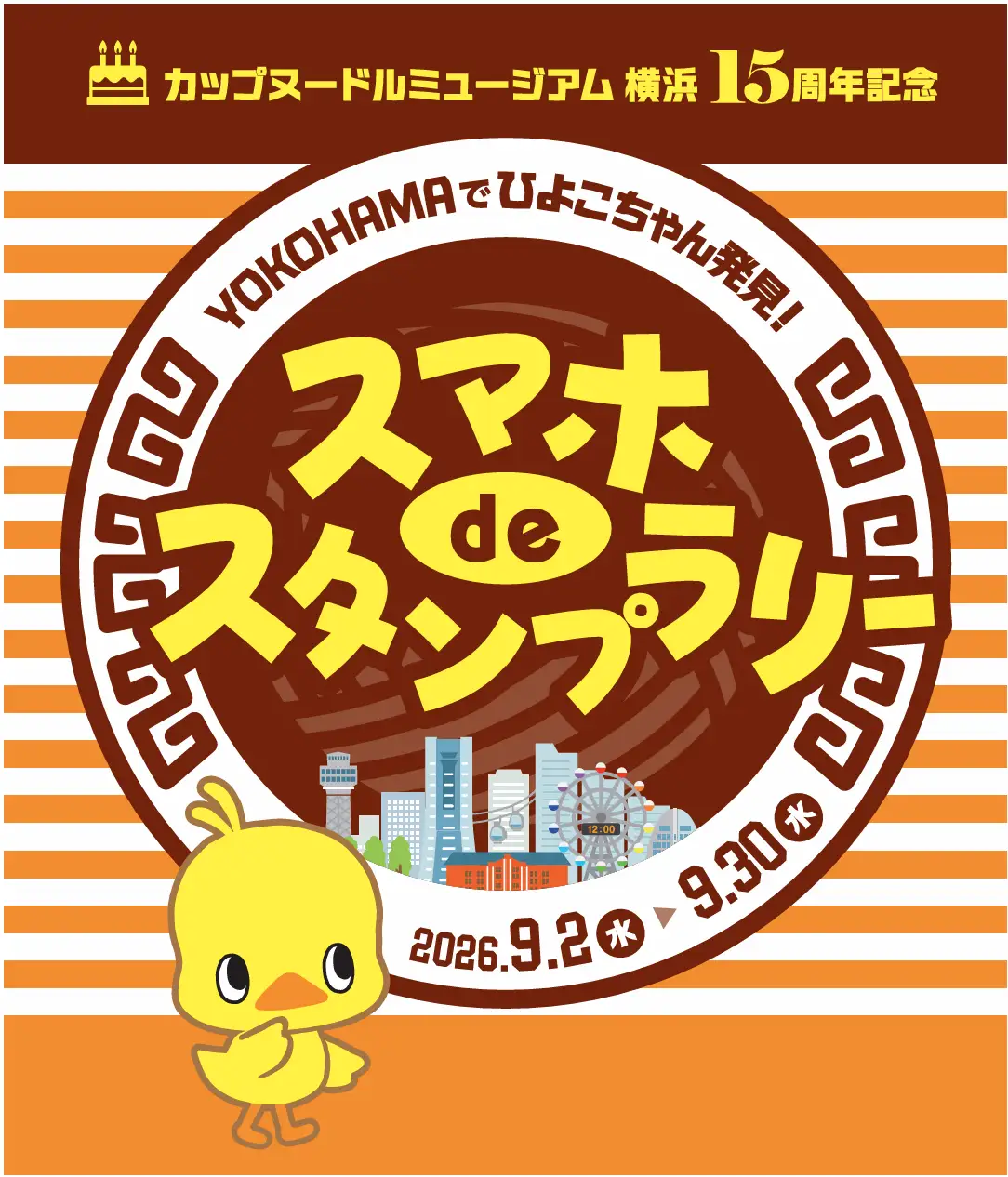 「カップヌードルミュージアム 横浜」 オープン15周年記念特別企画「YOKOHAMAでひよこちゃん発見！スマホdeスタンプラリー」