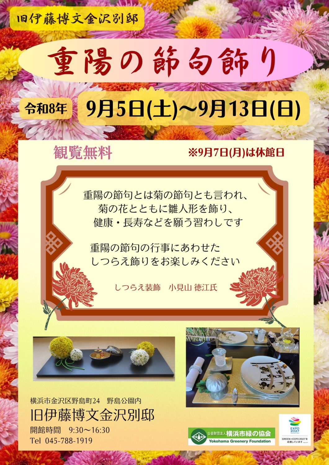 旧伊藤博文金沢別邸「重陽の節句飾り」