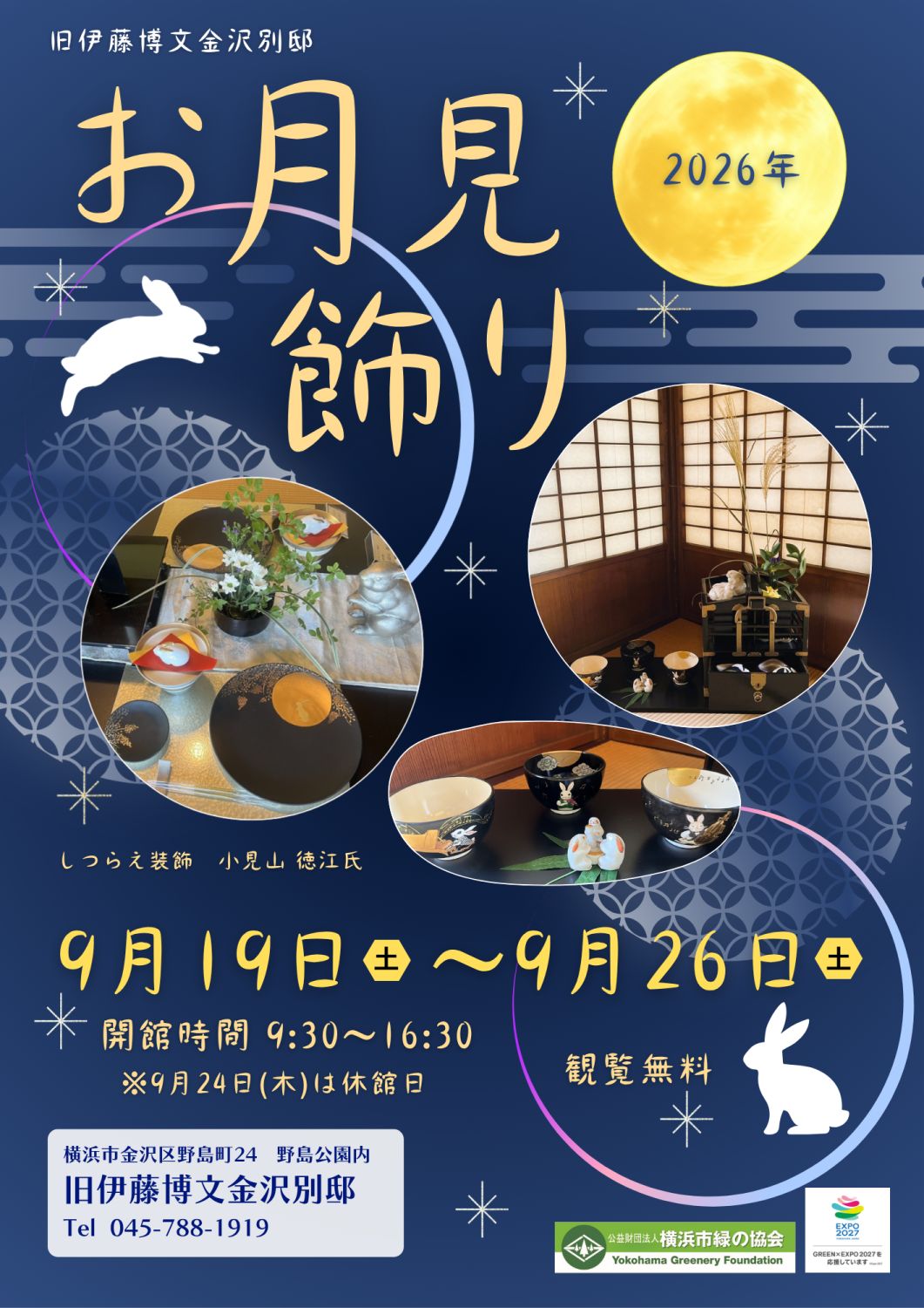 旧伊藤博文金沢別邸「お月見飾り」