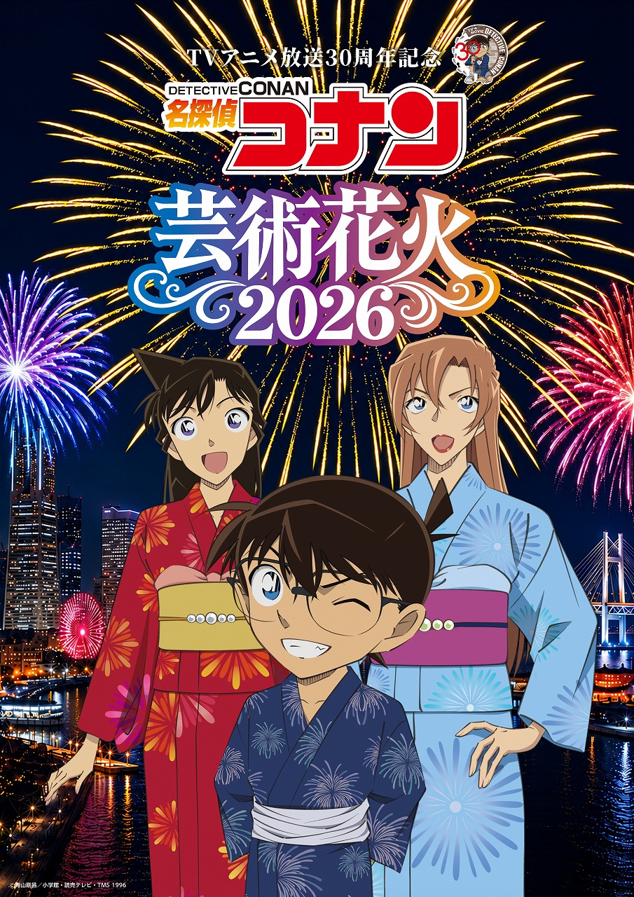 TVアニメ放送30周年記念「名探偵コナン」芸術花火2026