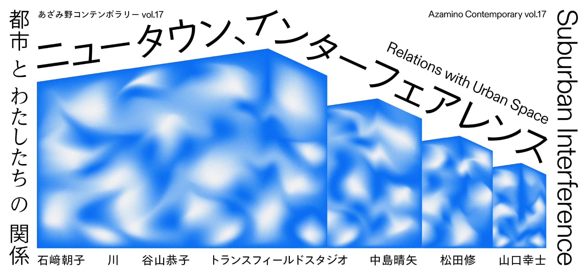 あざみ野コンテンポラリー vol.17　ニュータウン、インターフェアレンス 都市とわたしたちの関係