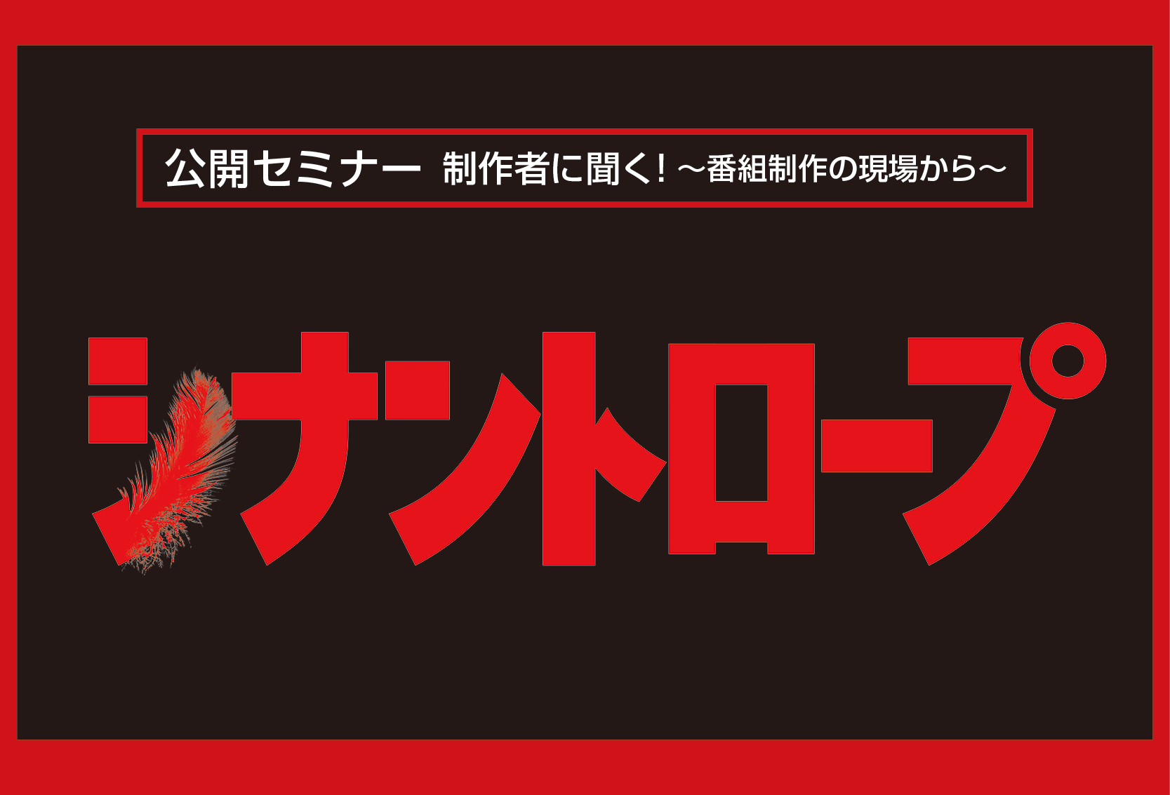 公開セミナー　制作者に聞く！ ～番組制作の現場から～ 「シナントロープ」