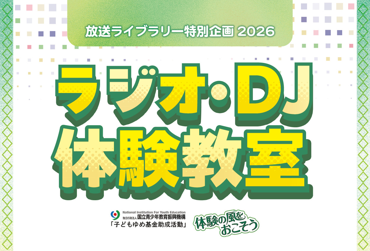 ラジオ・DJ体験教室