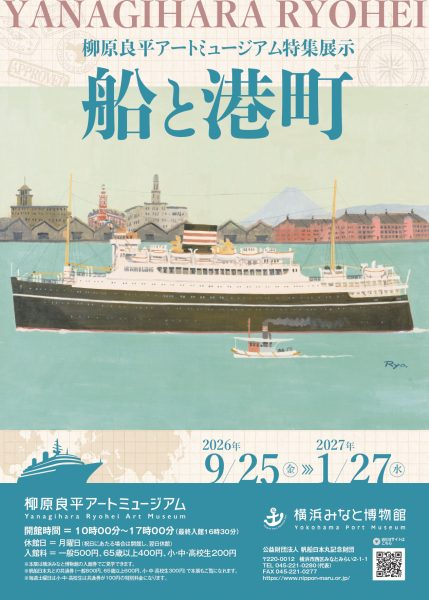 柳原良平アートミュージアム 特集展示「船と港町」