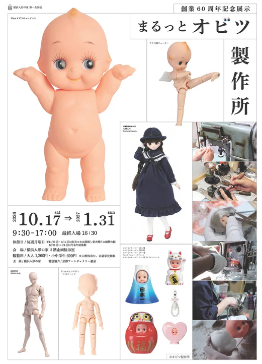 横浜人形の家 企画展 「創業60周年記念展示～まるっとオビツ製作所」