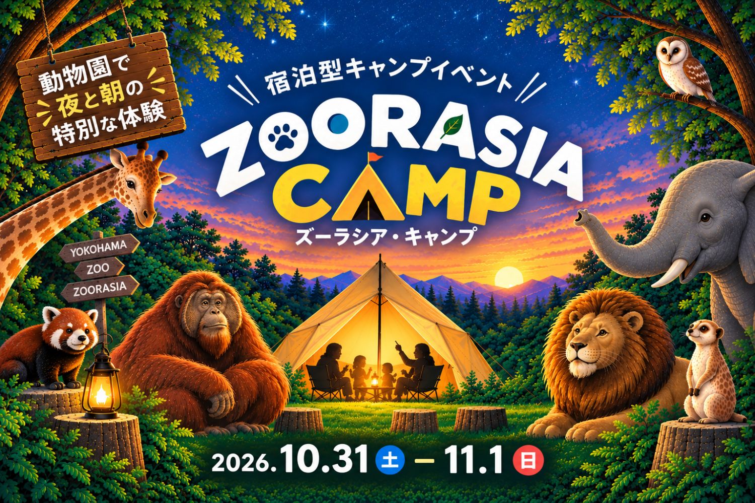 よこはま動物園ズーラシアに泊まろう！「ズーラシアキャンプ」
