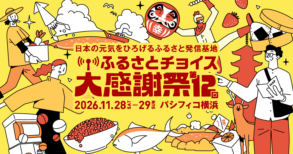 パシフィコ横浜　「第12回 ふるさとチョイス大感謝祭」