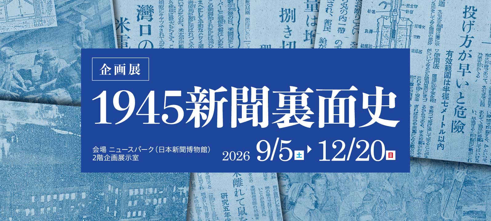 企画展「１９４５ 新聞裏面史」