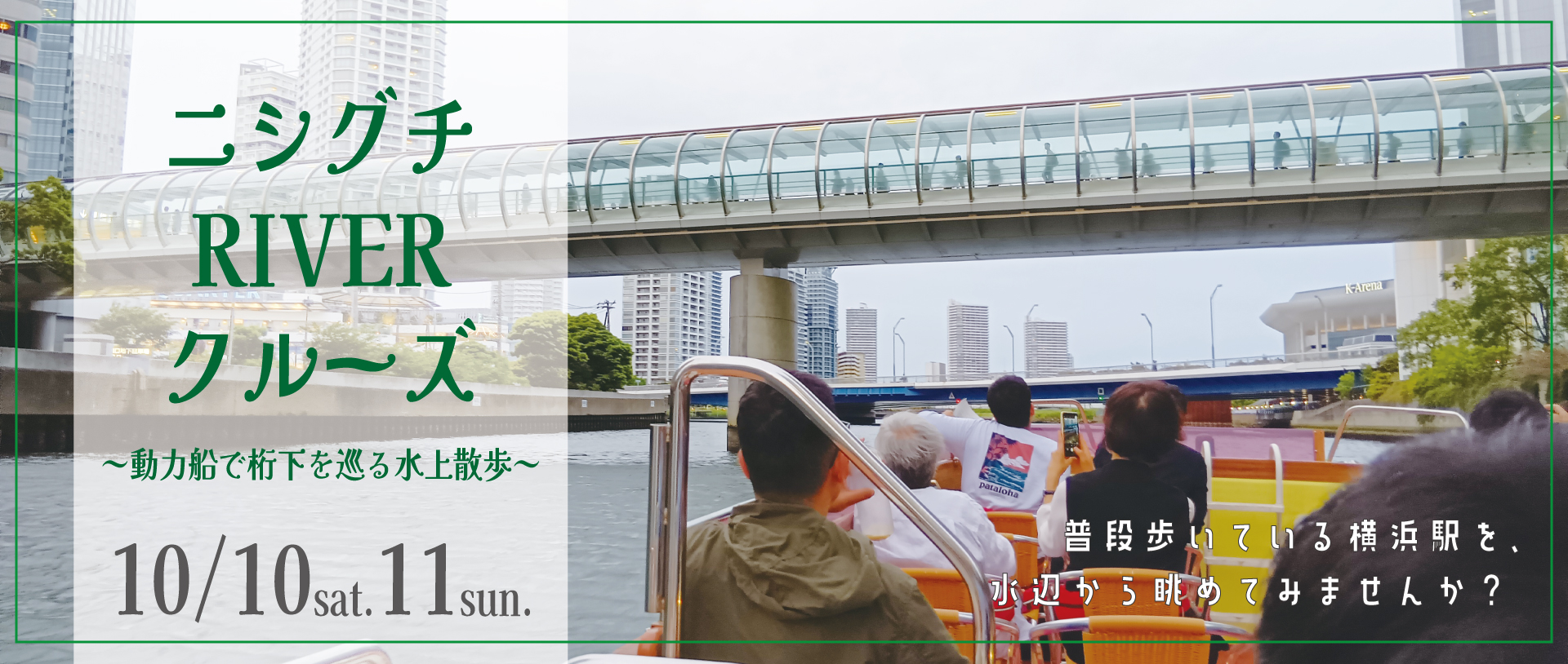 「ニシグチ RIVER クルーズ ～動力船で桁下を巡る水上散歩～」開催