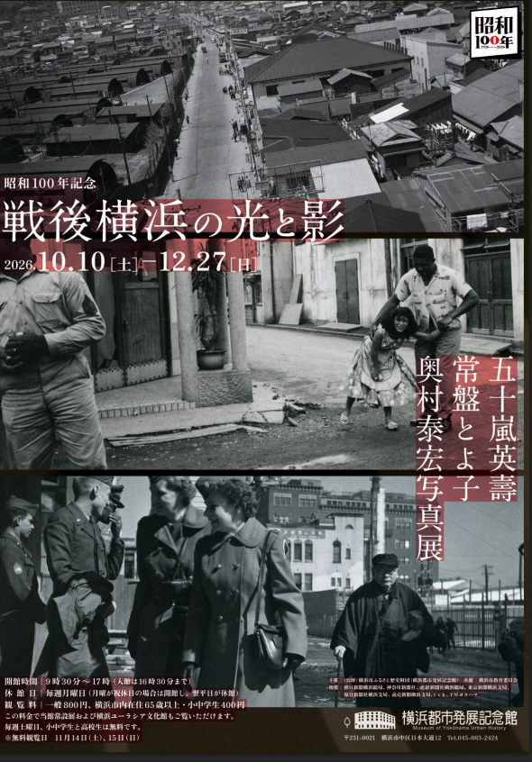 横浜都市発展記念館　「昭和100年記念 五十嵐英壽・常盤とよ子・奥村泰宏写真展　戦後横浜の光と影」