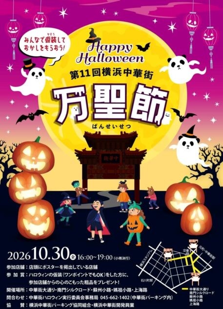 第11回 横浜中華街 万聖節