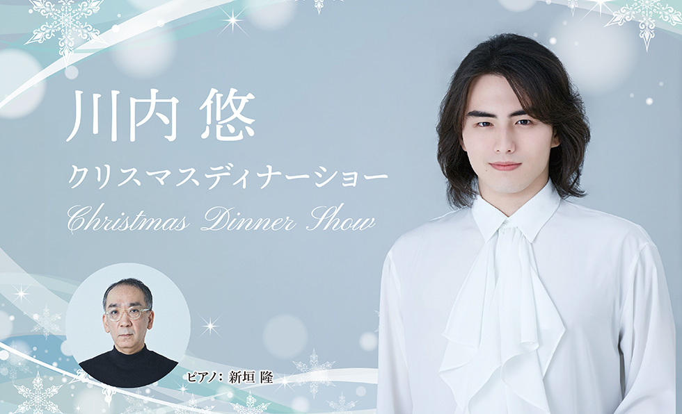 ホテルニューグランド「川内悠 クリスマスディナーショー」