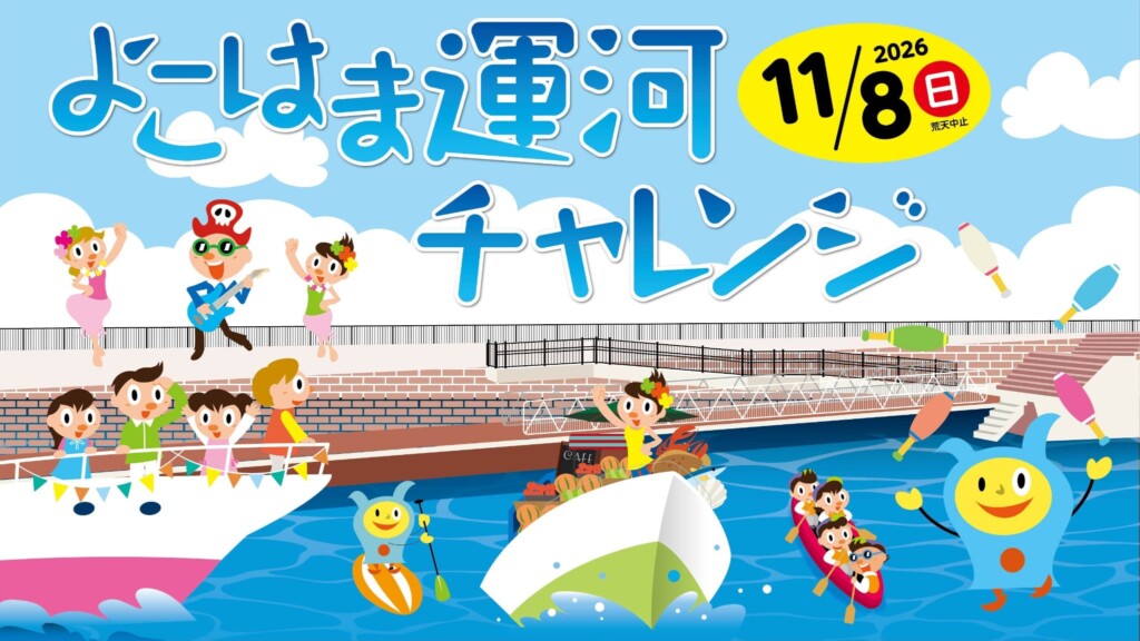 よこはま運河チャレンジ2026