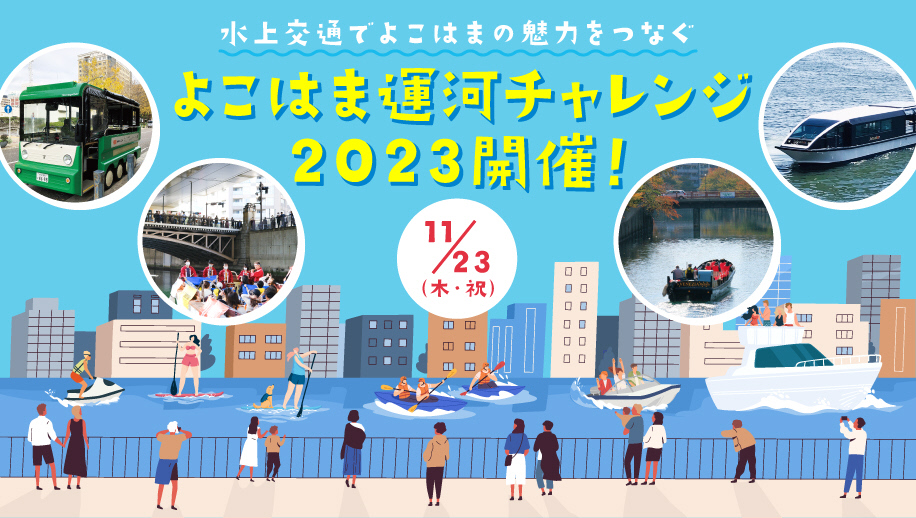 よこはま運河チャレンジ2023 春　春爛漫・横浜クルーズ