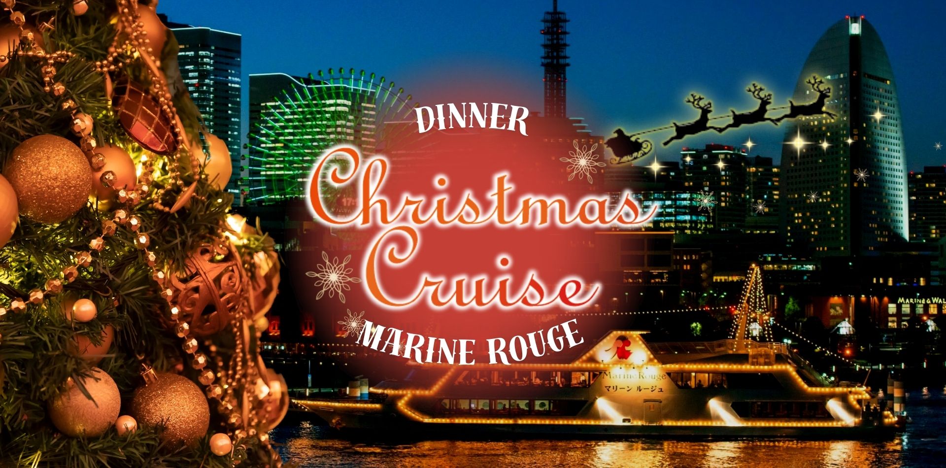 マリーンルージュ「クリスマスクルーズ〜ディナー Dinner〜」