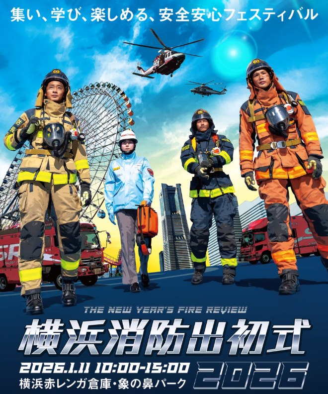 横浜消防出初式2026 ～集い、学び、楽しめる、安全安心フェスティバル ～