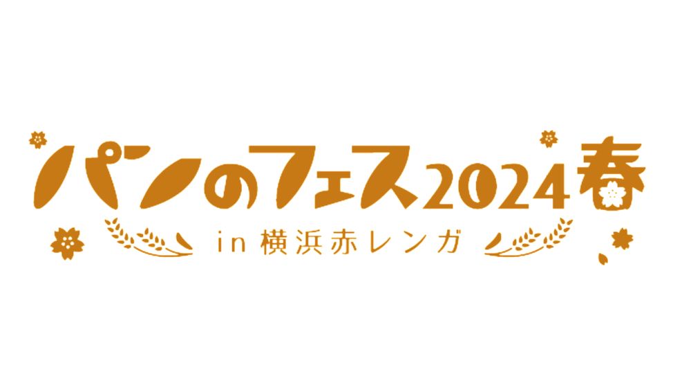 パンのフェス2024春 in 横浜赤レンガ