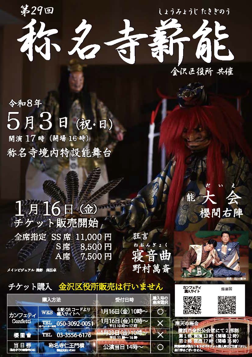 第29回 称名寺薪能