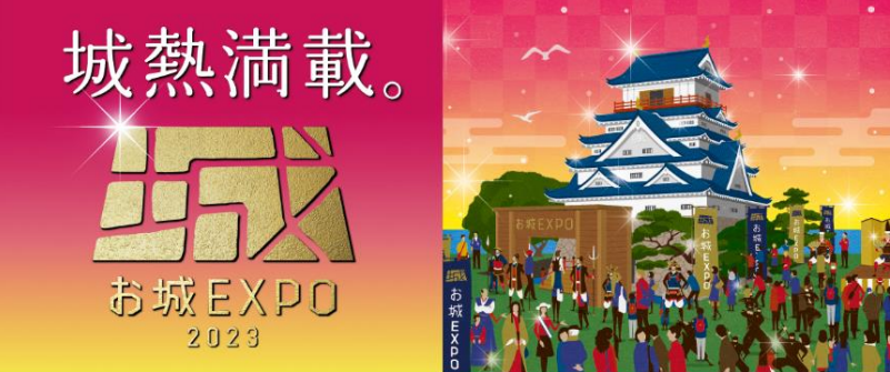 お城ファンの祭典「お城EXPO 2023」