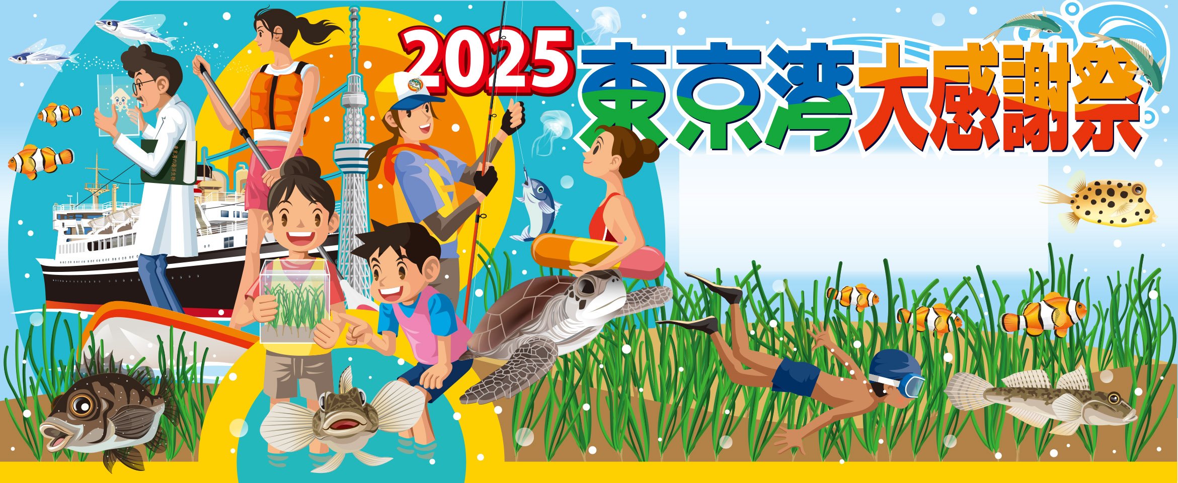 東京湾大感謝祭2025