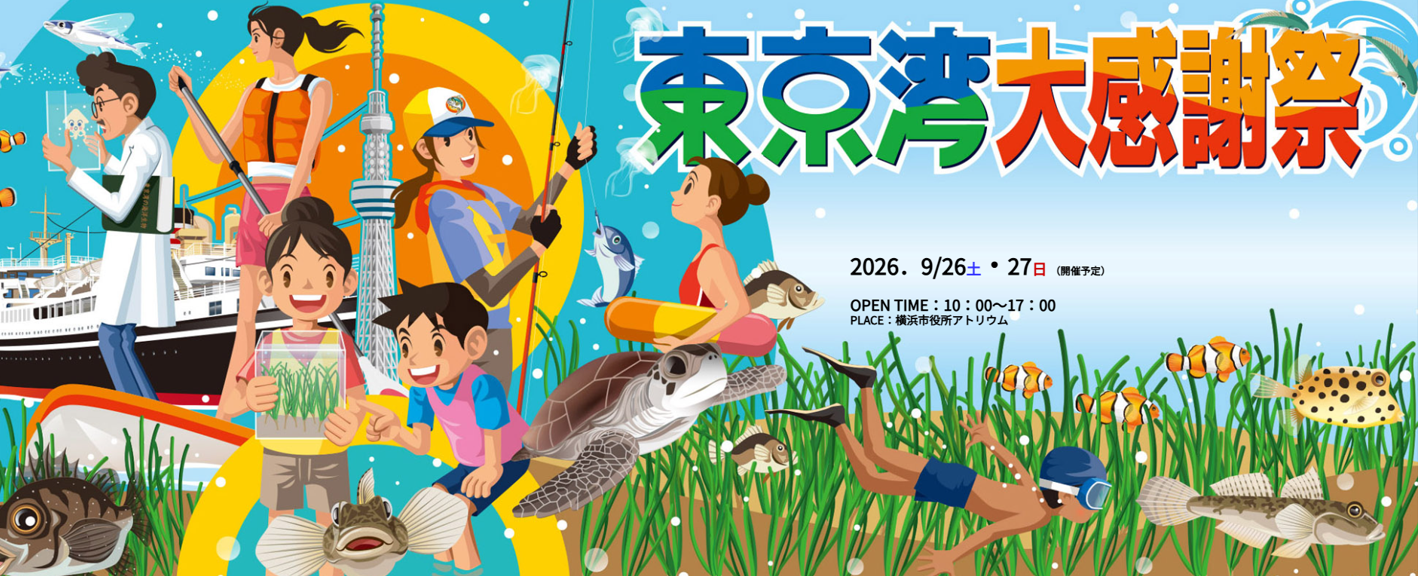 東京湾大感謝祭2026