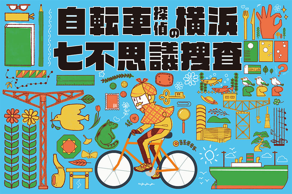 謎解きサイクルイベント『自転車探偵の横浜七不思議捜査』