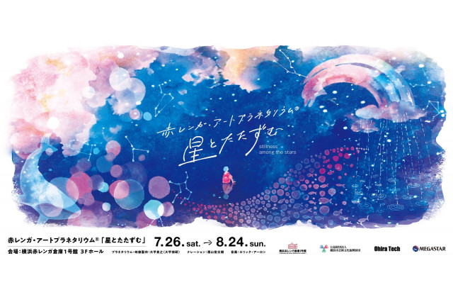 赤レンガ・アートプラネタリウム®︎「星とたたずむ」