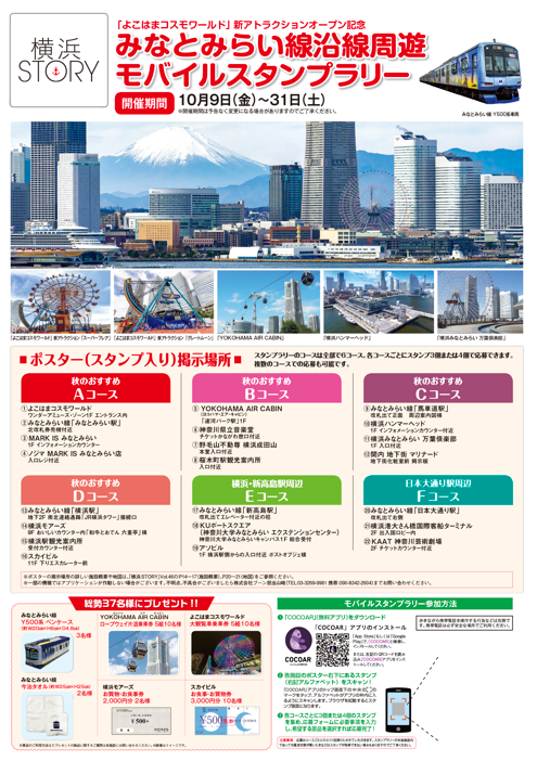 フリーマガジン「横浜STORY Vol.46秋号」みなとみらい線沿線周遊モバイルスタンプラリー